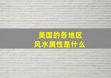 美国的各地区风水属性是什么