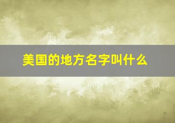 美国的地方名字叫什么