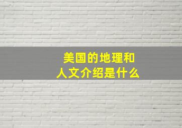 美国的地理和人文介绍是什么