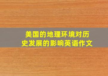 美国的地理环境对历史发展的影响英语作文