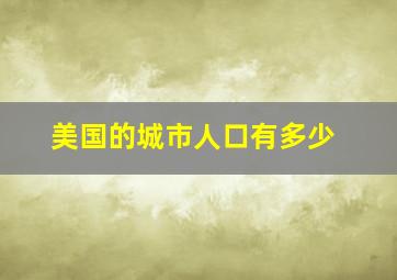 美国的城市人口有多少