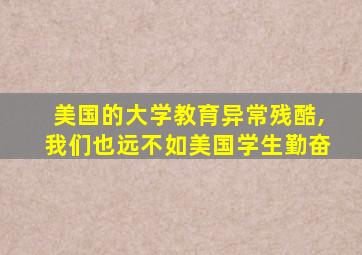 美国的大学教育异常残酷,我们也远不如美国学生勤奋