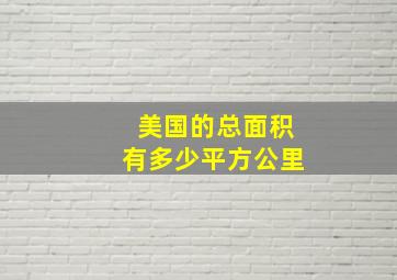 美国的总面积有多少平方公里