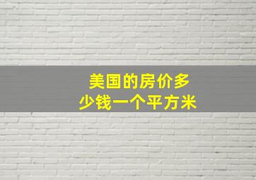 美国的房价多少钱一个平方米