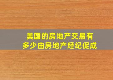 美国的房地产交易有多少由房地产经纪促成