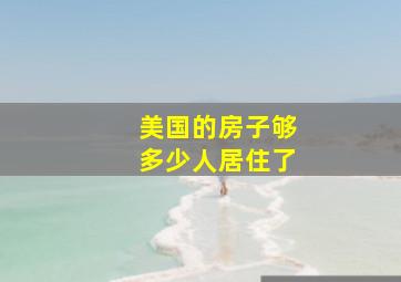 美国的房子够多少人居住了