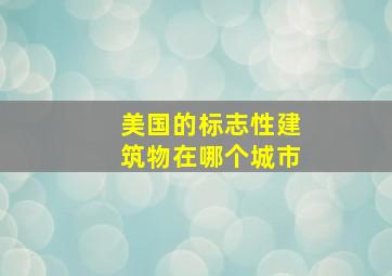 美国的标志性建筑物在哪个城市