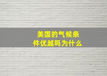 美国的气候条件优越吗为什么