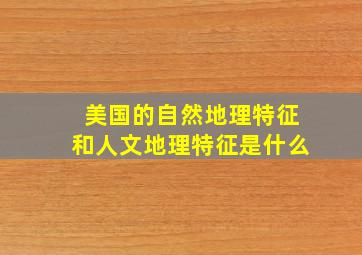 美国的自然地理特征和人文地理特征是什么