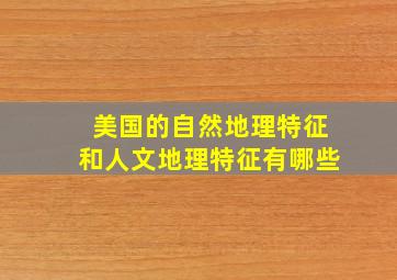 美国的自然地理特征和人文地理特征有哪些