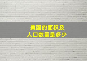 美国的面积及人口数量是多少