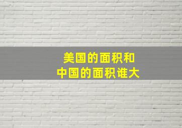 美国的面积和中国的面积谁大