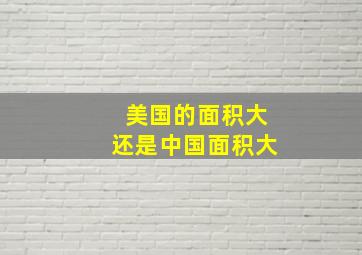 美国的面积大还是中国面积大