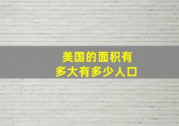 美国的面积有多大有多少人口