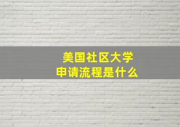 美国社区大学申请流程是什么