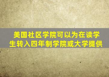 美国社区学院可以为在读学生转入四年制学院或大学提供