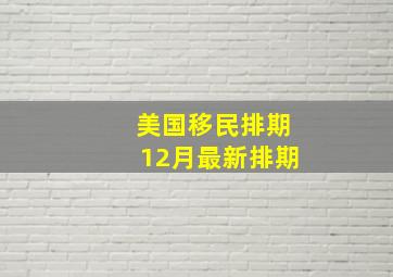 美国移民排期12月最新排期