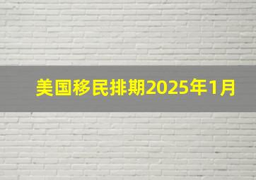 美国移民排期2025年1月