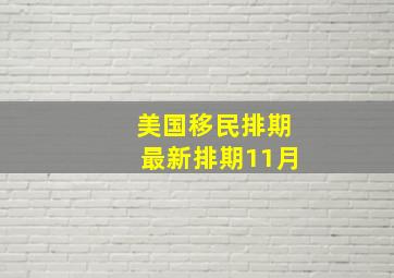 美国移民排期最新排期11月