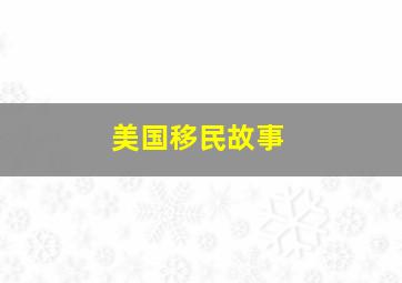 美国移民故事