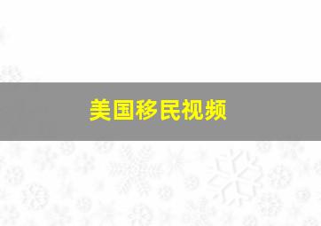 美国移民视频