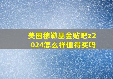 美国穆勒基金贴吧z2024怎么样值得买吗