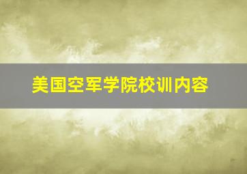 美国空军学院校训内容