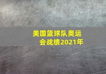 美国篮球队奥运会战绩2021年