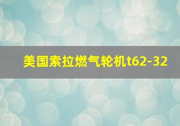 美国索拉燃气轮机t62-32