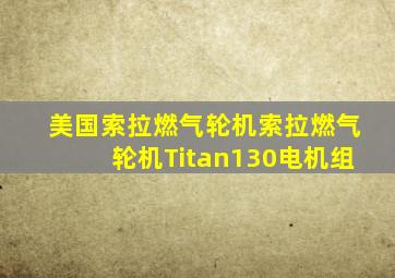 美国索拉燃气轮机索拉燃气轮机Titan130电机组