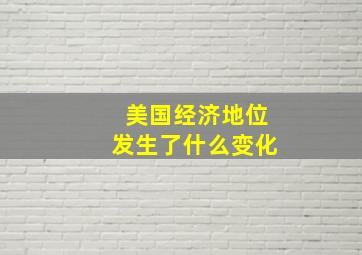 美国经济地位发生了什么变化