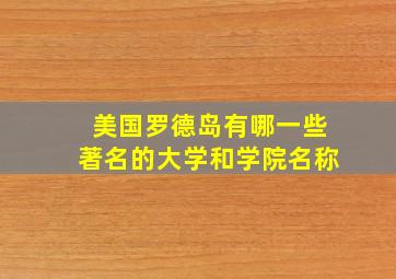 美国罗德岛有哪一些著名的大学和学院名称