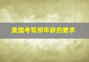 美国考驾照年龄的要求