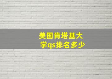 美国肯塔基大学qs排名多少