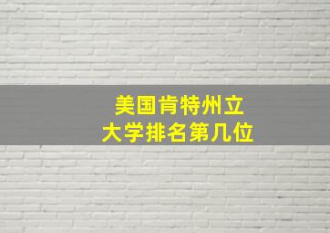 美国肯特州立大学排名第几位