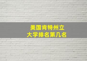 美国肯特州立大学排名第几名