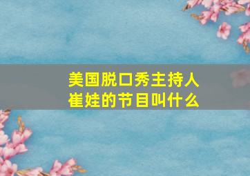 美国脱口秀主持人崔娃的节目叫什么