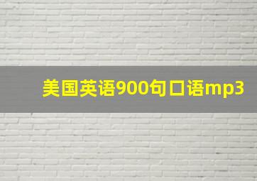 美国英语900句口语mp3