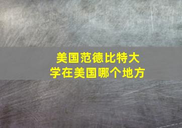 美国范德比特大学在美国哪个地方