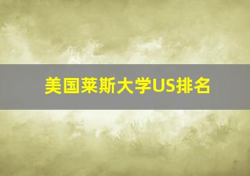 美国莱斯大学US排名