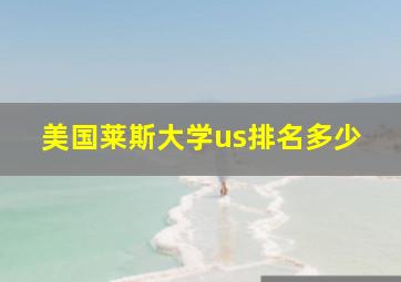 美国莱斯大学us排名多少