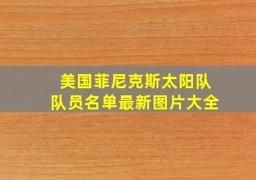 美国菲尼克斯太阳队队员名单最新图片大全