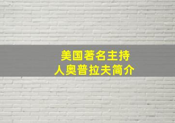 美国著名主持人奥普拉夫简介