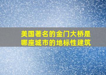 美国著名的金门大桥是哪座城市的地标性建筑