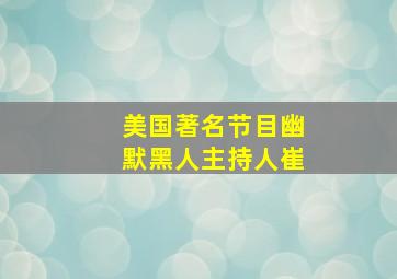 美国著名节目幽默黑人主持人崔