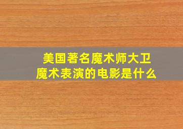 美国著名魔术师大卫魔术表演的电影是什么