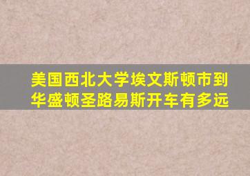 美国西北大学埃文斯顿市到华盛顿圣路易斯开车有多远