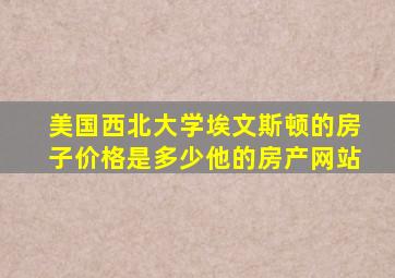 美国西北大学埃文斯顿的房子价格是多少他的房产网站