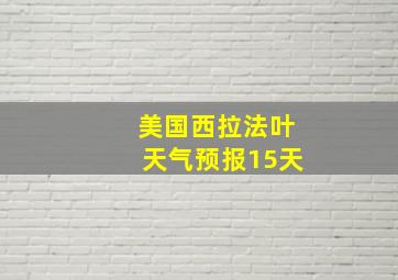 美国西拉法叶天气预报15天