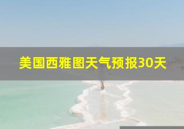 美国西雅图天气预报30天